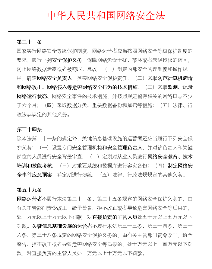網(wǎng)絡(luò)安全法