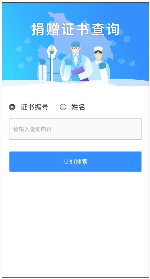 圖8 捐贈(zèng)證書(shū)查詢(xún)